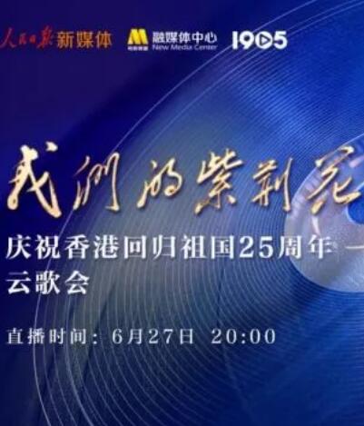 “我们的紫荆花”庆祝香港回归祖国25周年云歌会